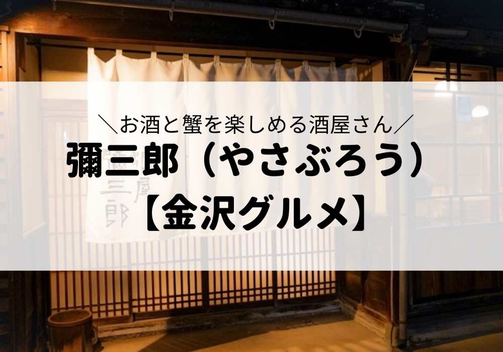 彌三郎（やさぶろう）　アイキャッチ